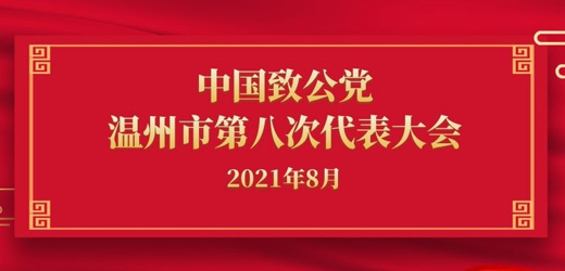 江南控股集團、江南閥門有限公司董事長黃子龍當選新一屆致公黨溫州市委會常委