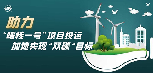 國家能源核能供熱商用示范工程二期“暖核一號”投運！江南閥門助力實現(xiàn)“雙碳”目標！