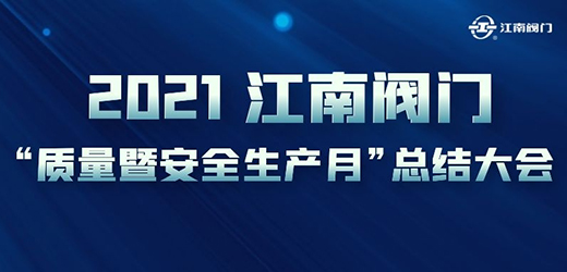 完善流程 夯實基礎(chǔ) 安全生產(chǎn) 提質(zhì)增效 江南閥門“質(zhì)量月暨安全生產(chǎn)月”
