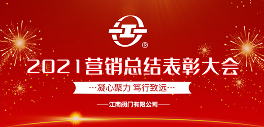 凝心聚力 篤行致遠——江南閥門有限公司2021年營銷總結(jié)表彰大會圓滿召開